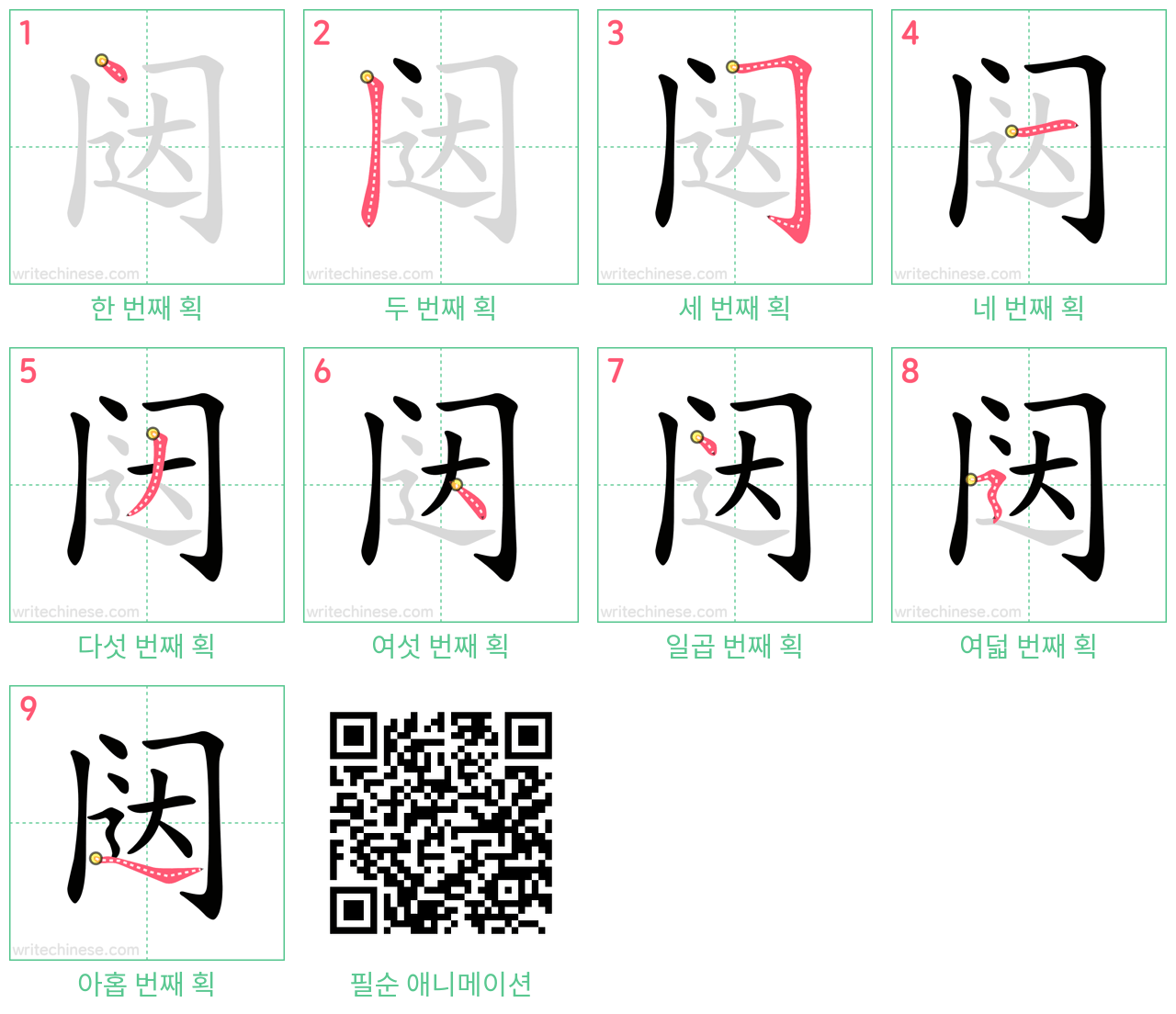 闼 step-by-step stroke order diagrams