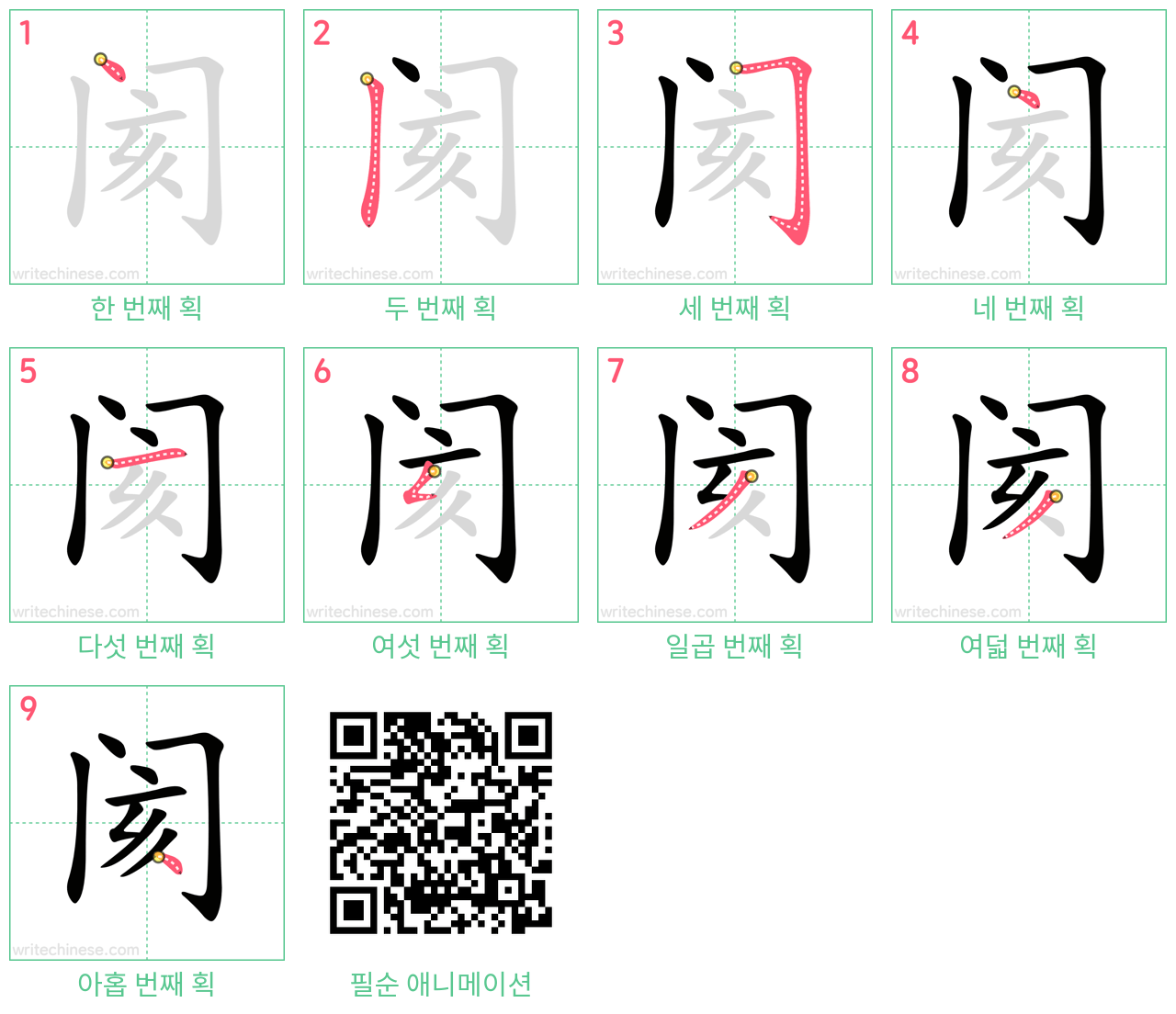 阂 step-by-step stroke order diagrams