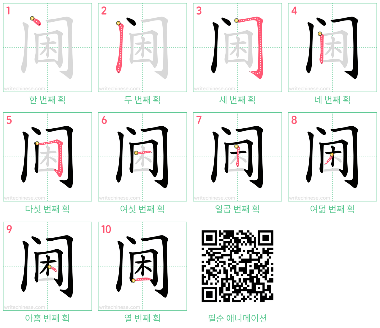 阃 step-by-step stroke order diagrams