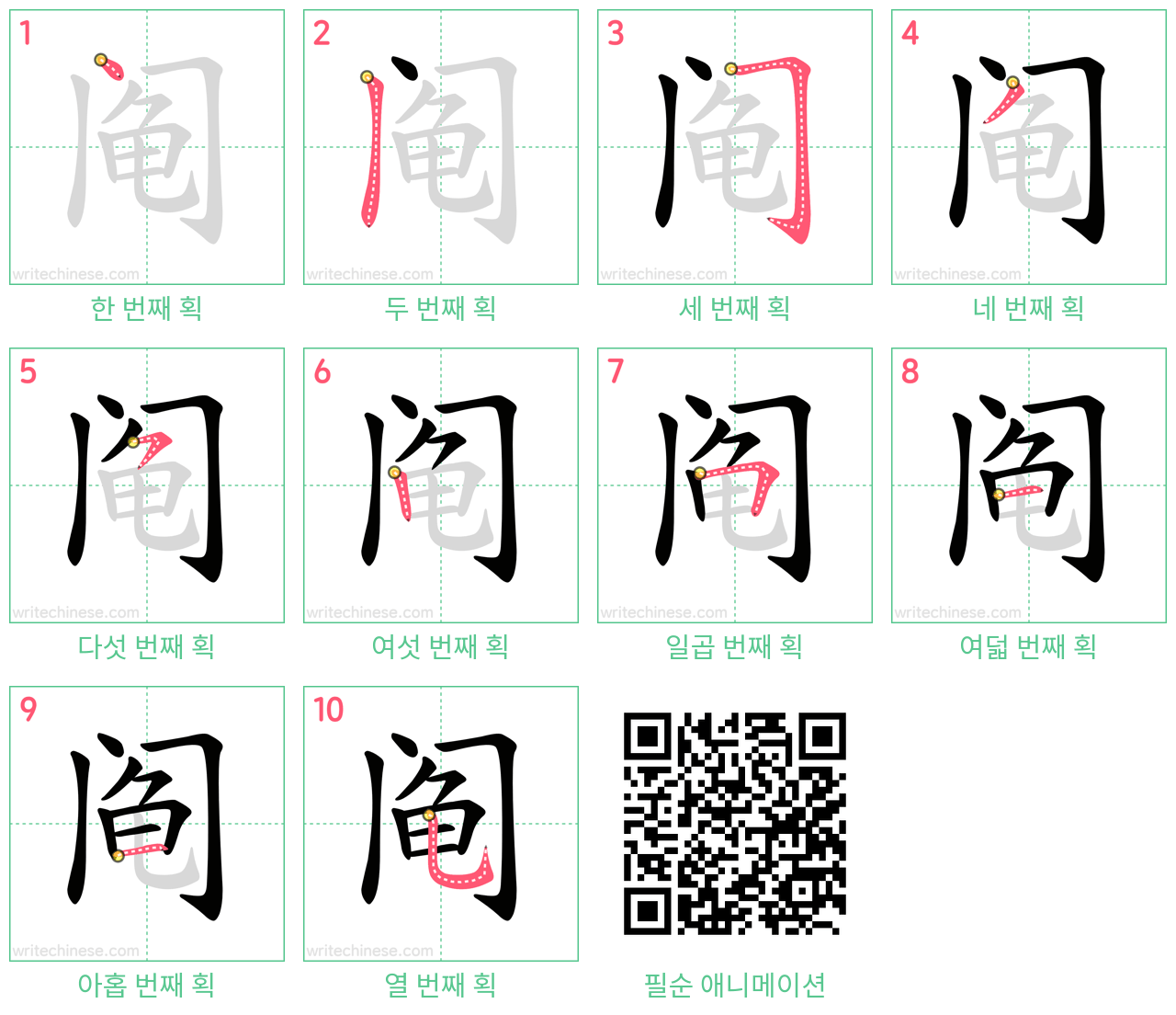 阄 step-by-step stroke order diagrams