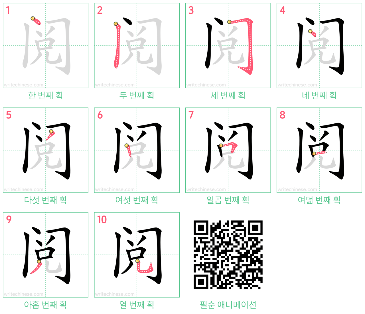 阅 step-by-step stroke order diagrams