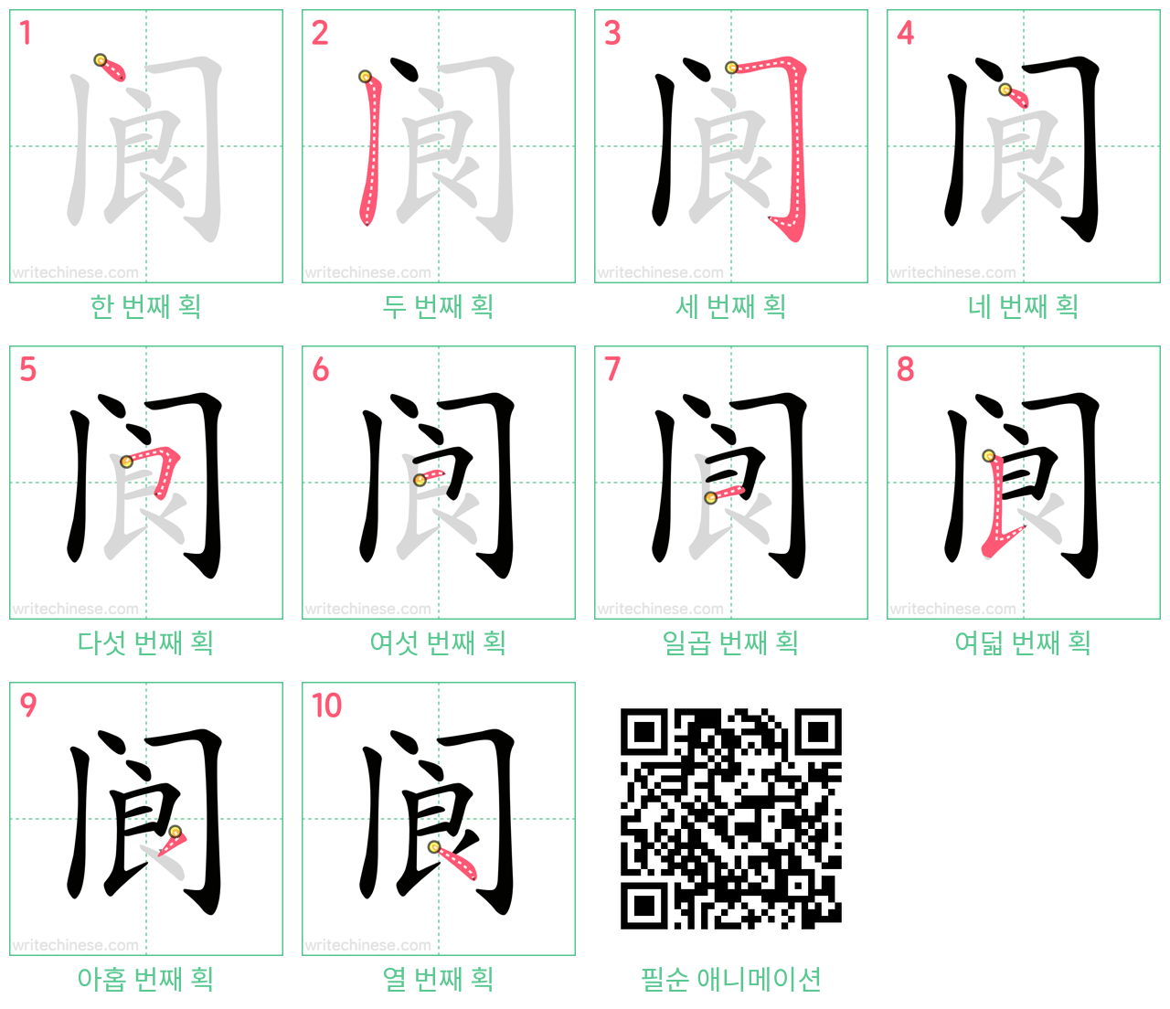阆 step-by-step stroke order diagrams