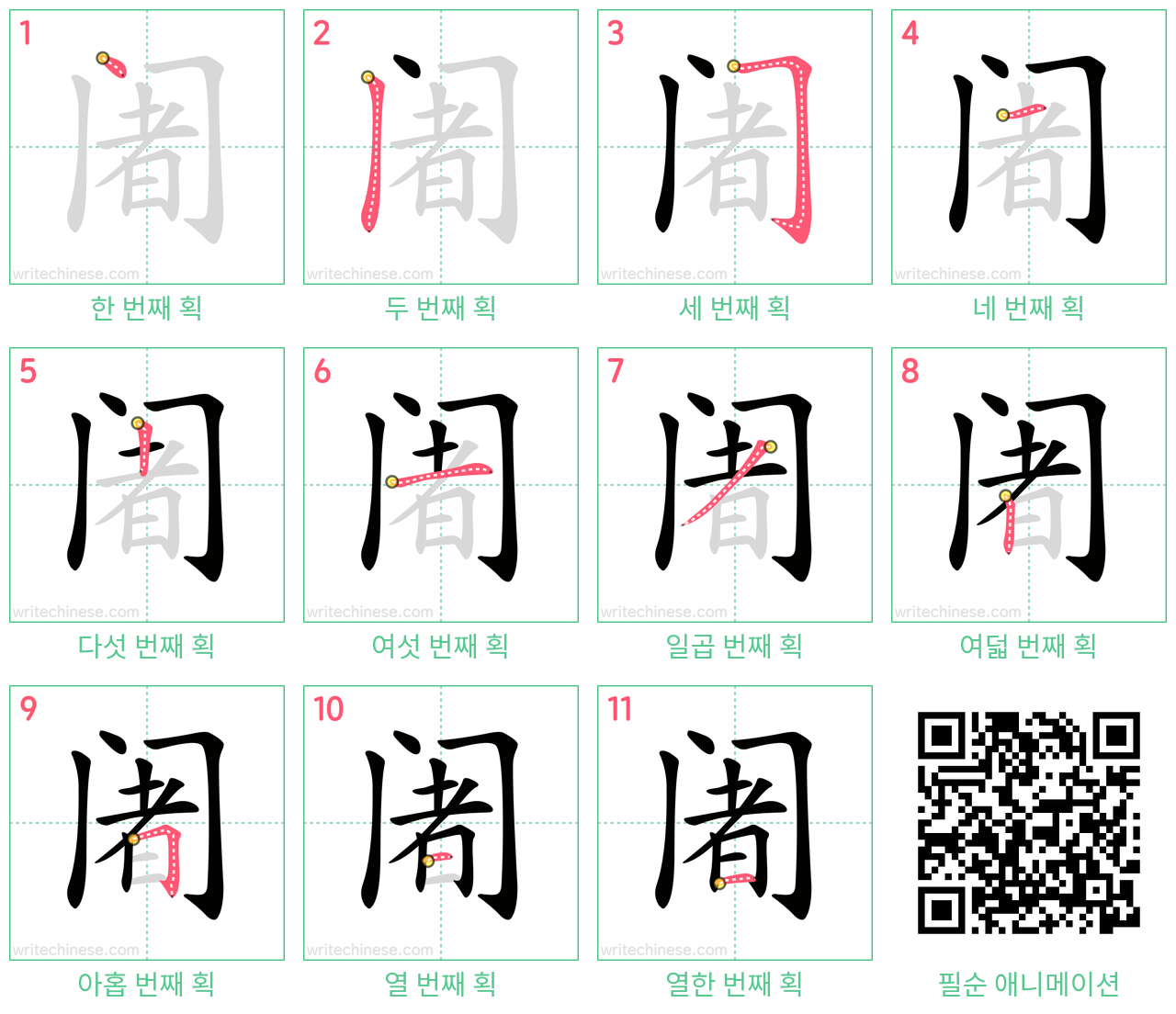 阇 step-by-step stroke order diagrams