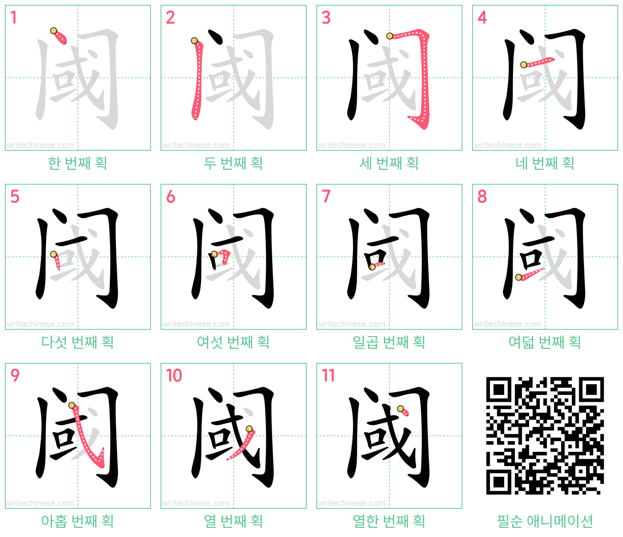 阈 step-by-step stroke order diagrams