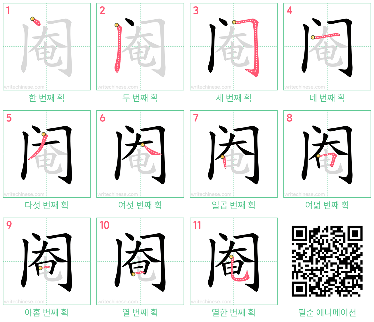 阉 step-by-step stroke order diagrams