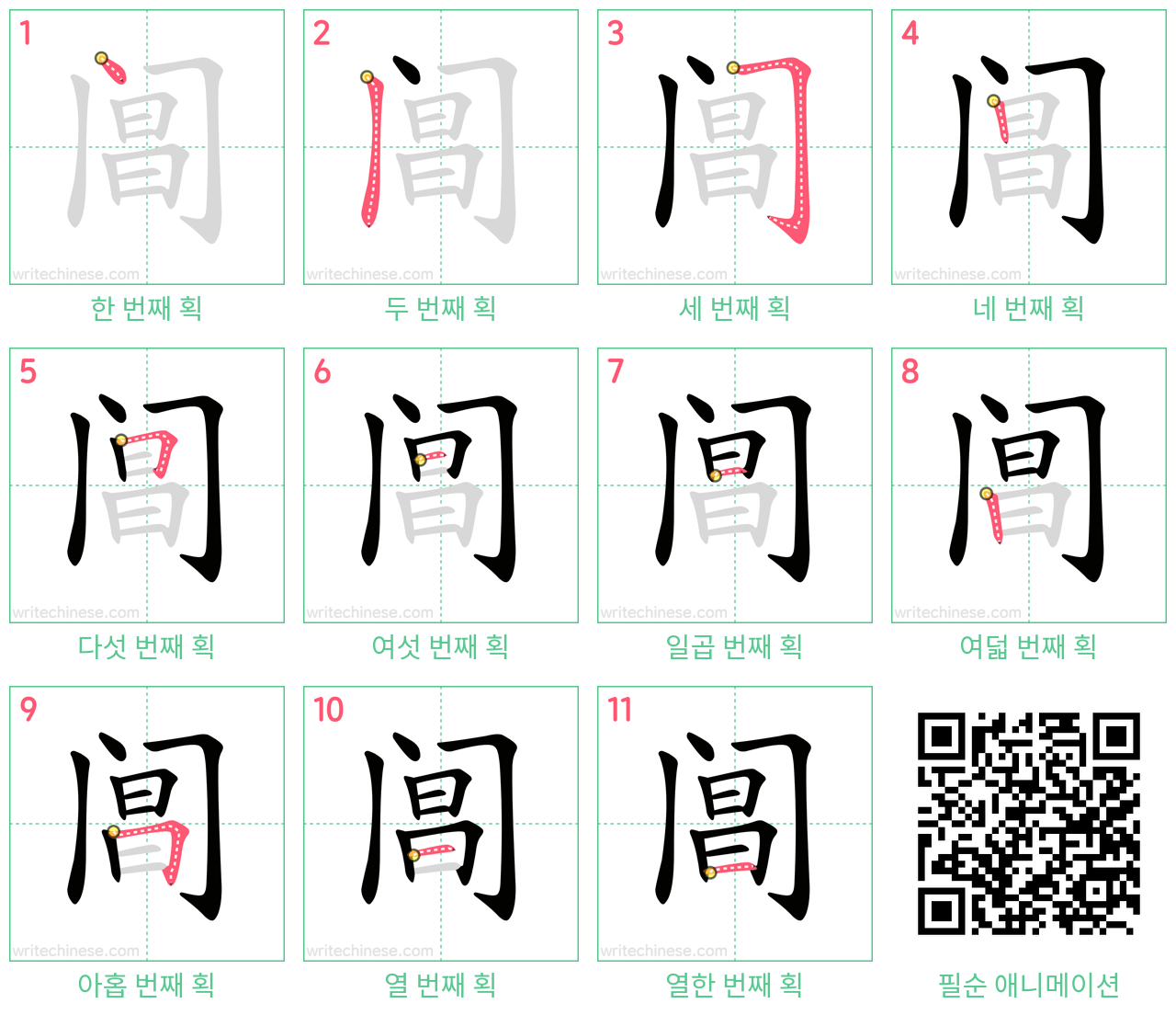 阊 step-by-step stroke order diagrams
