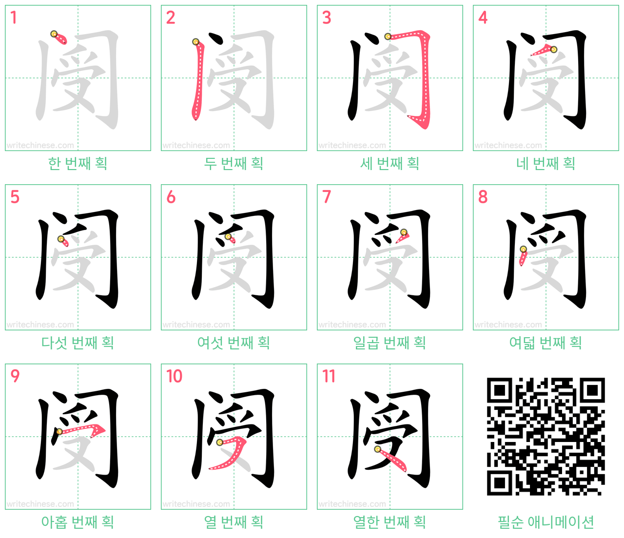 阌 step-by-step stroke order diagrams