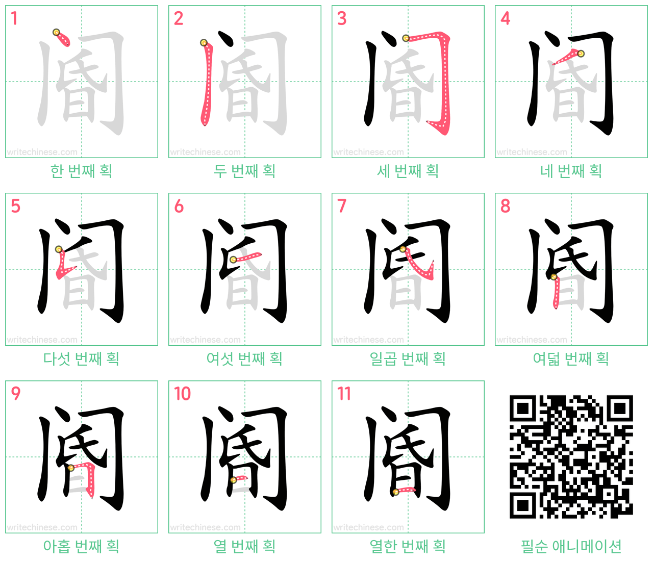 阍 step-by-step stroke order diagrams