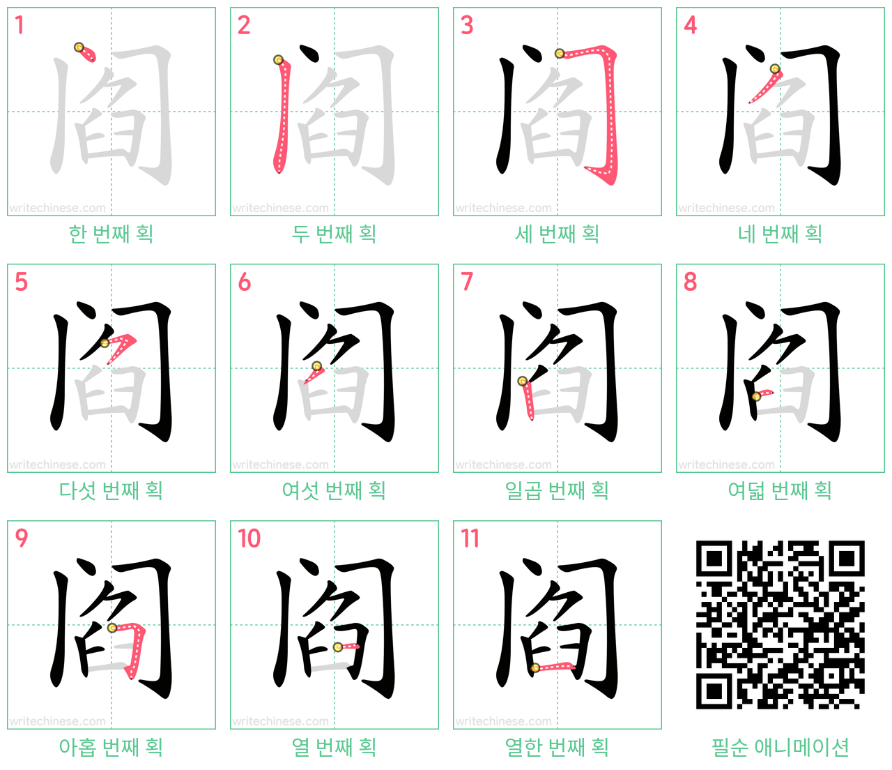 阎 step-by-step stroke order diagrams