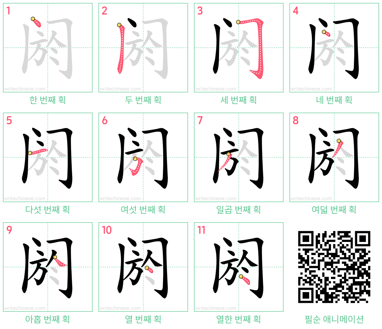 阏 step-by-step stroke order diagrams