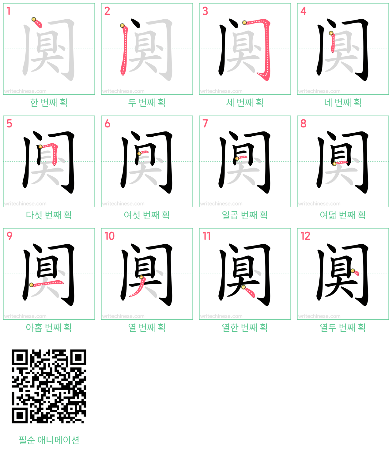 阒 step-by-step stroke order diagrams