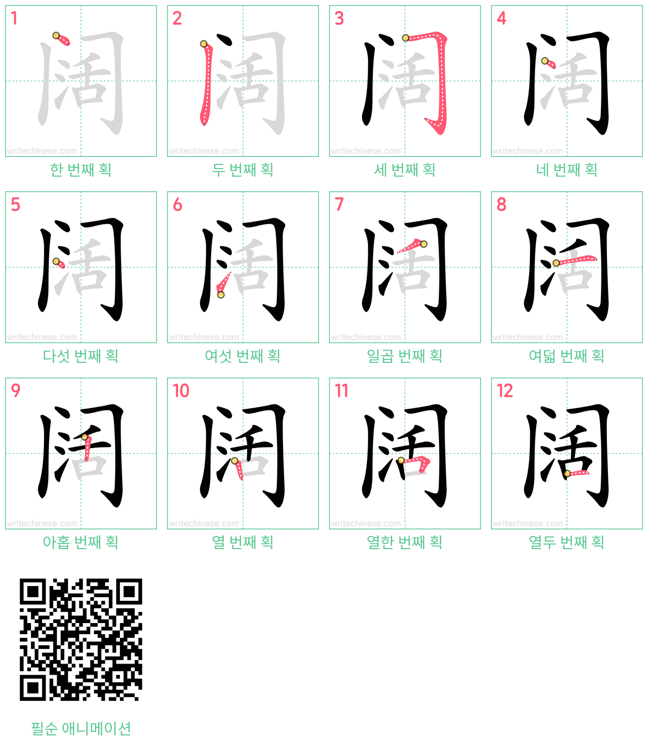 阔 step-by-step stroke order diagrams