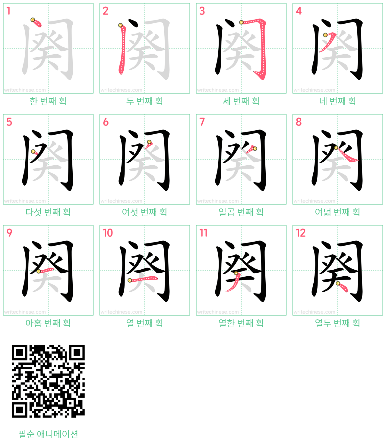 阕 step-by-step stroke order diagrams