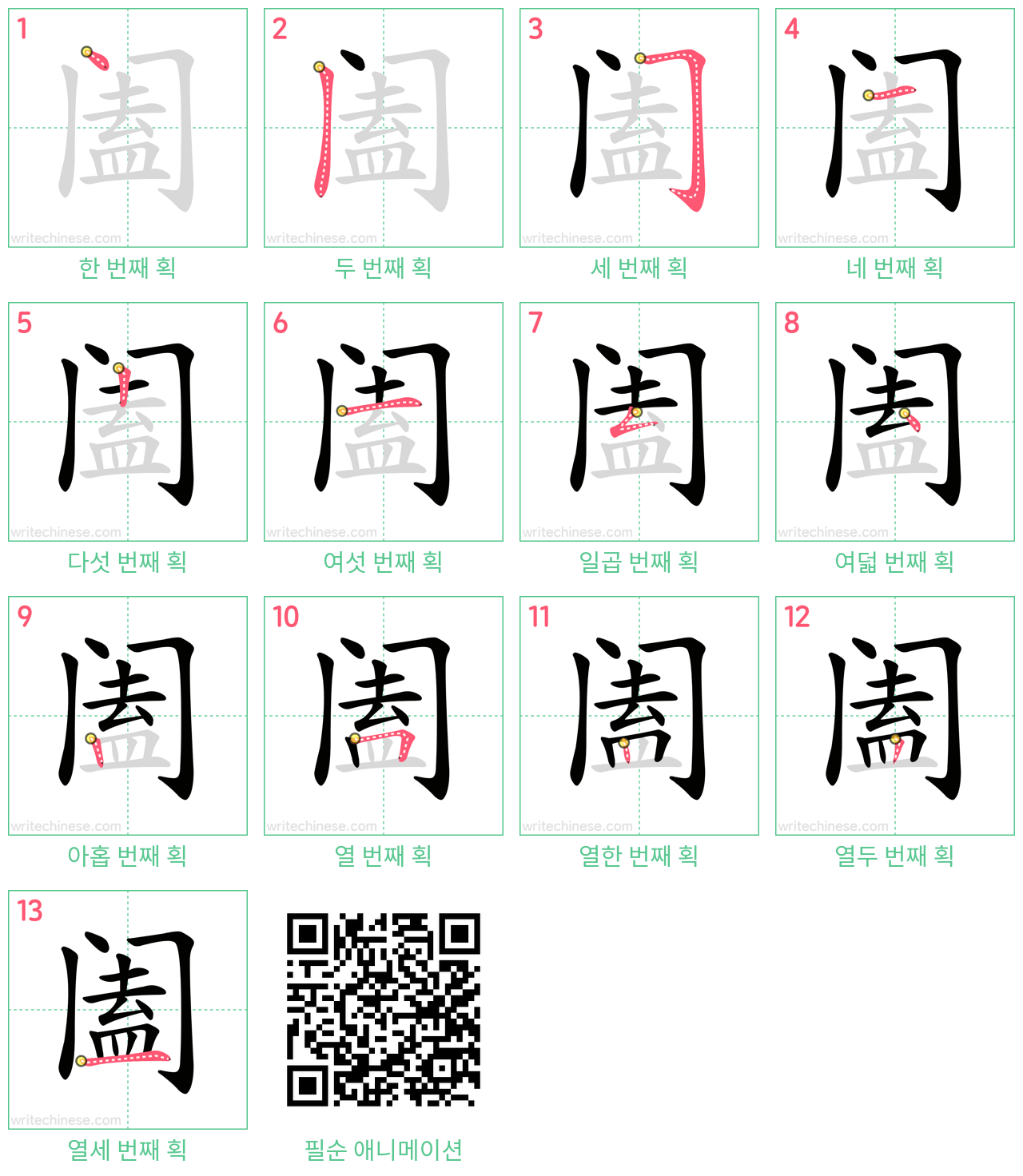 阖 step-by-step stroke order diagrams