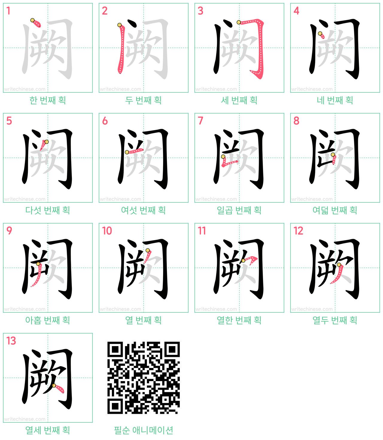 阙 step-by-step stroke order diagrams