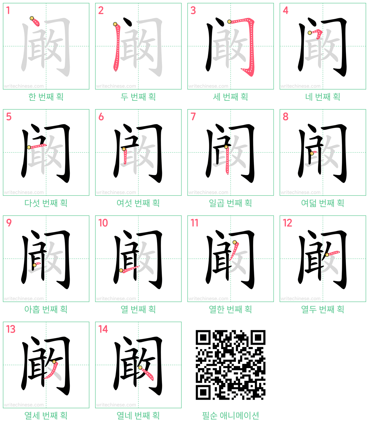 阚 step-by-step stroke order diagrams
