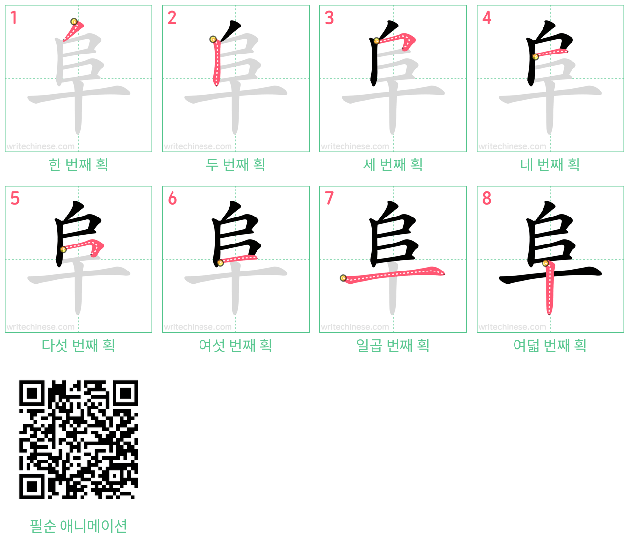 阜 step-by-step stroke order diagrams