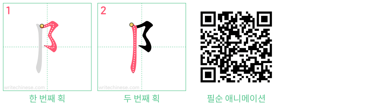 阝 step-by-step stroke order diagrams