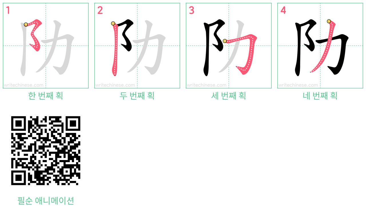 阞 step-by-step stroke order diagrams