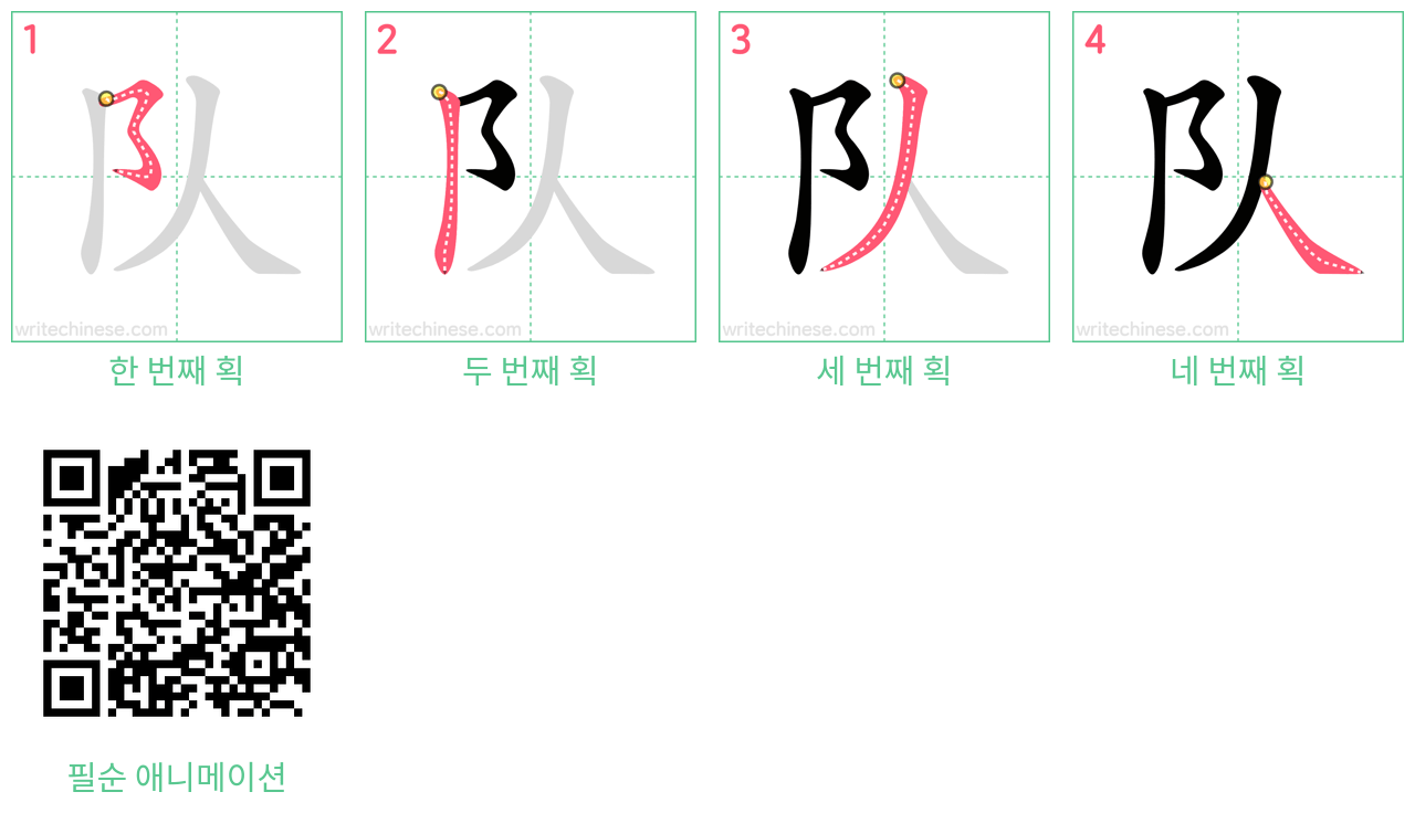 队 step-by-step stroke order diagrams