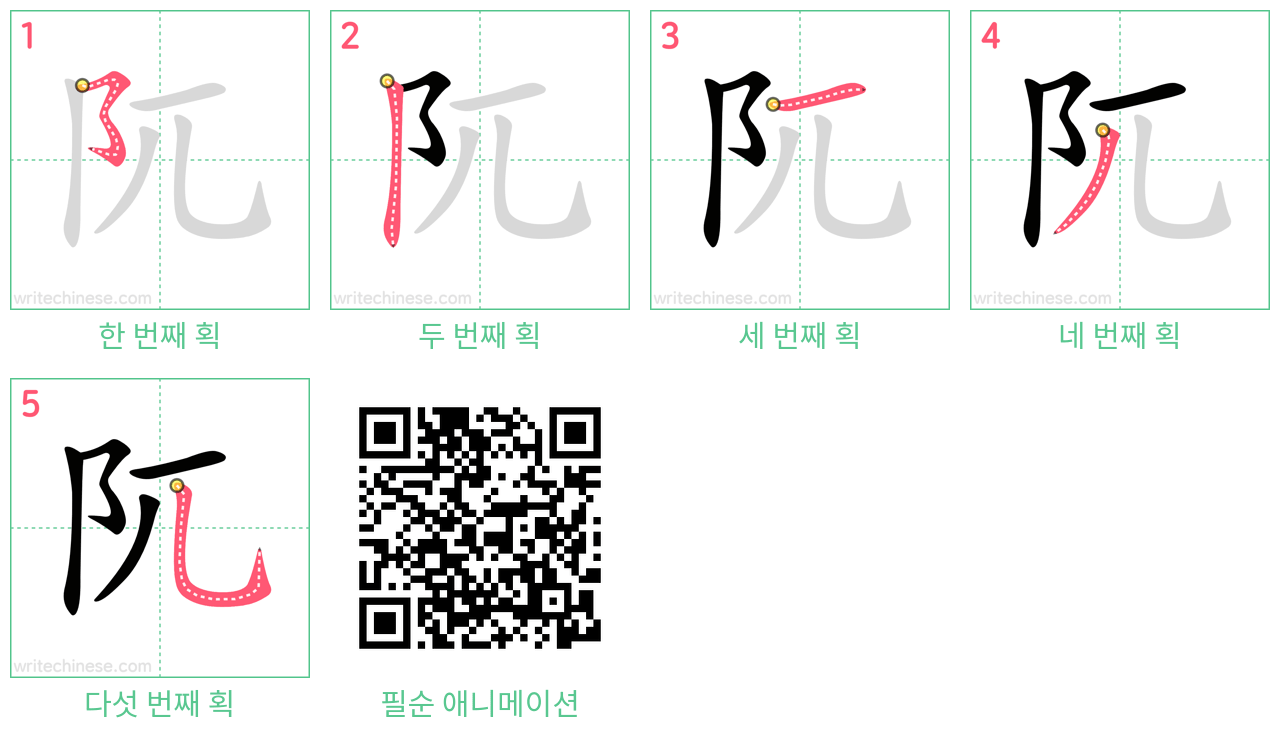 阢 step-by-step stroke order diagrams