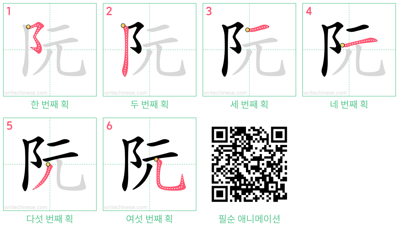 阮 step-by-step stroke order diagrams