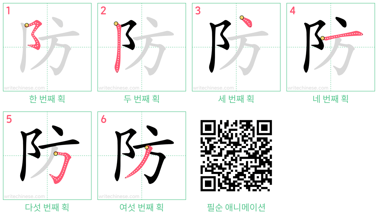 防 step-by-step stroke order diagrams