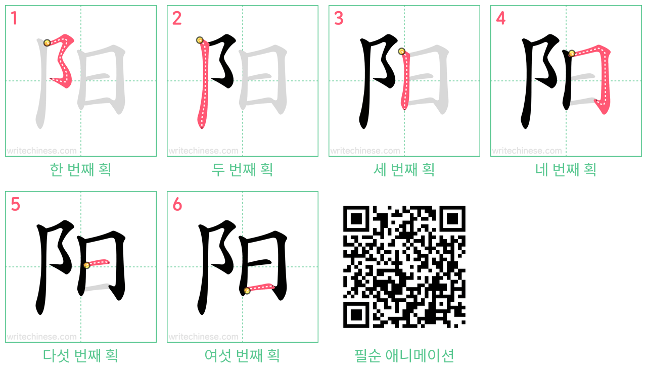 阳 step-by-step stroke order diagrams