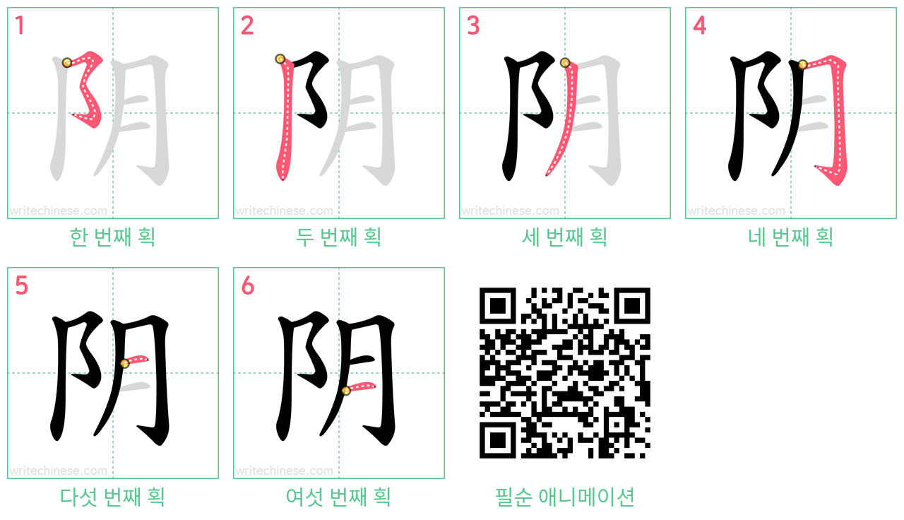 阴 step-by-step stroke order diagrams