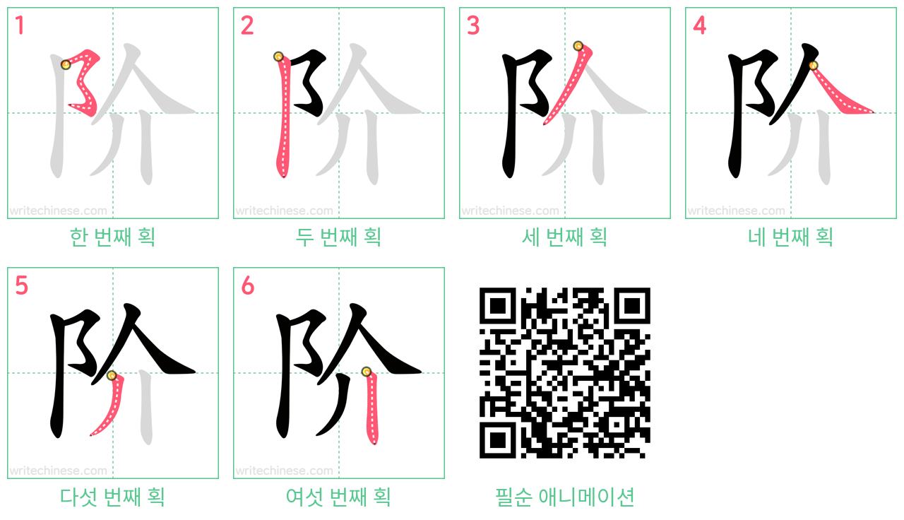 阶 step-by-step stroke order diagrams