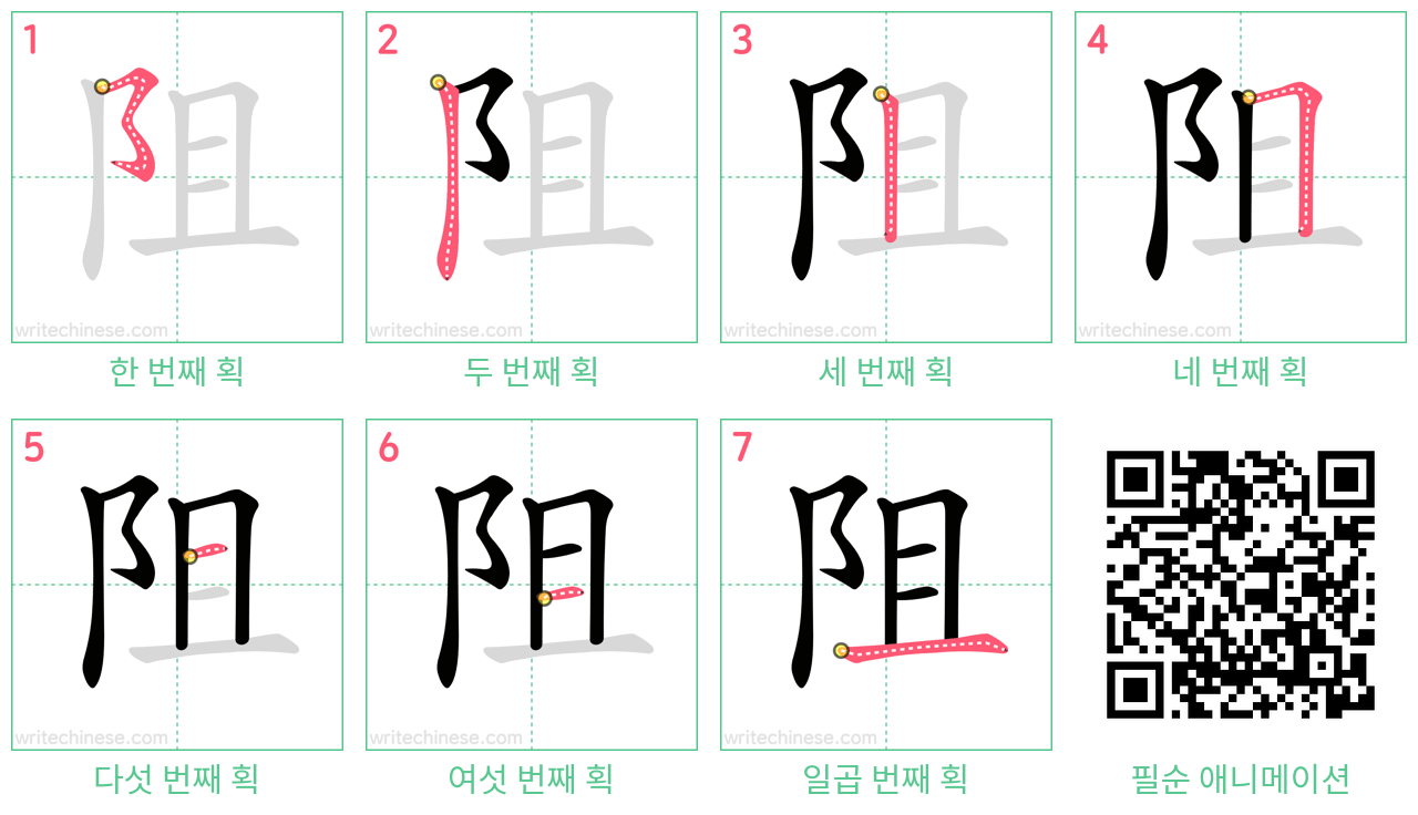 阻 step-by-step stroke order diagrams