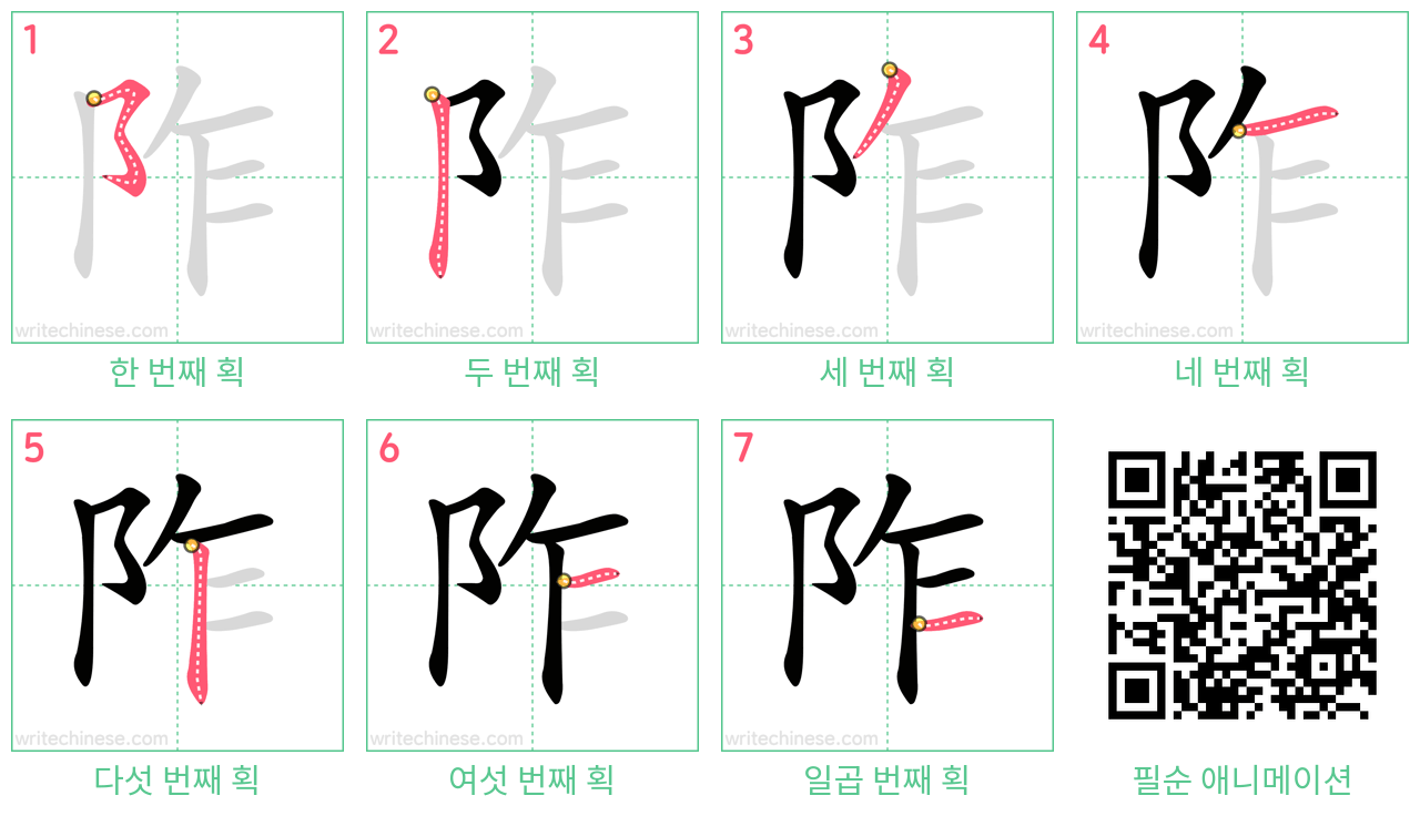 阼 step-by-step stroke order diagrams