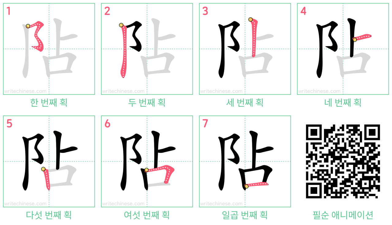 阽 step-by-step stroke order diagrams