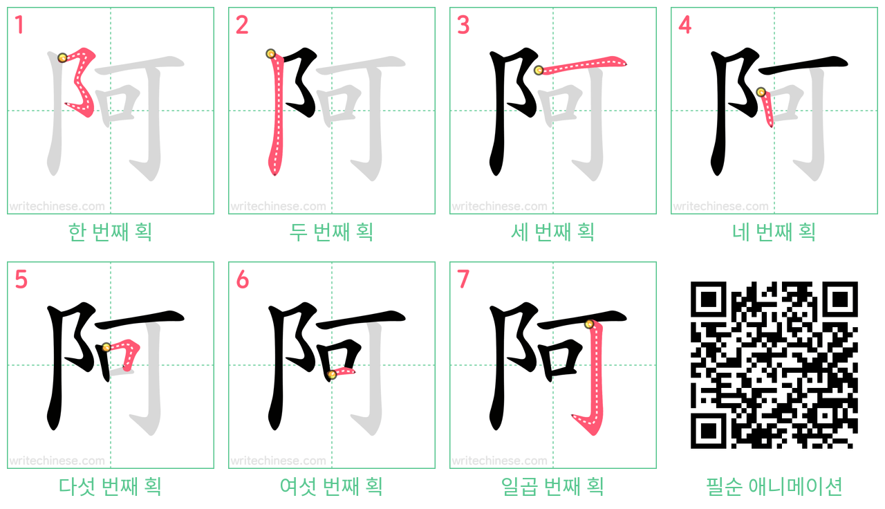 阿 step-by-step stroke order diagrams