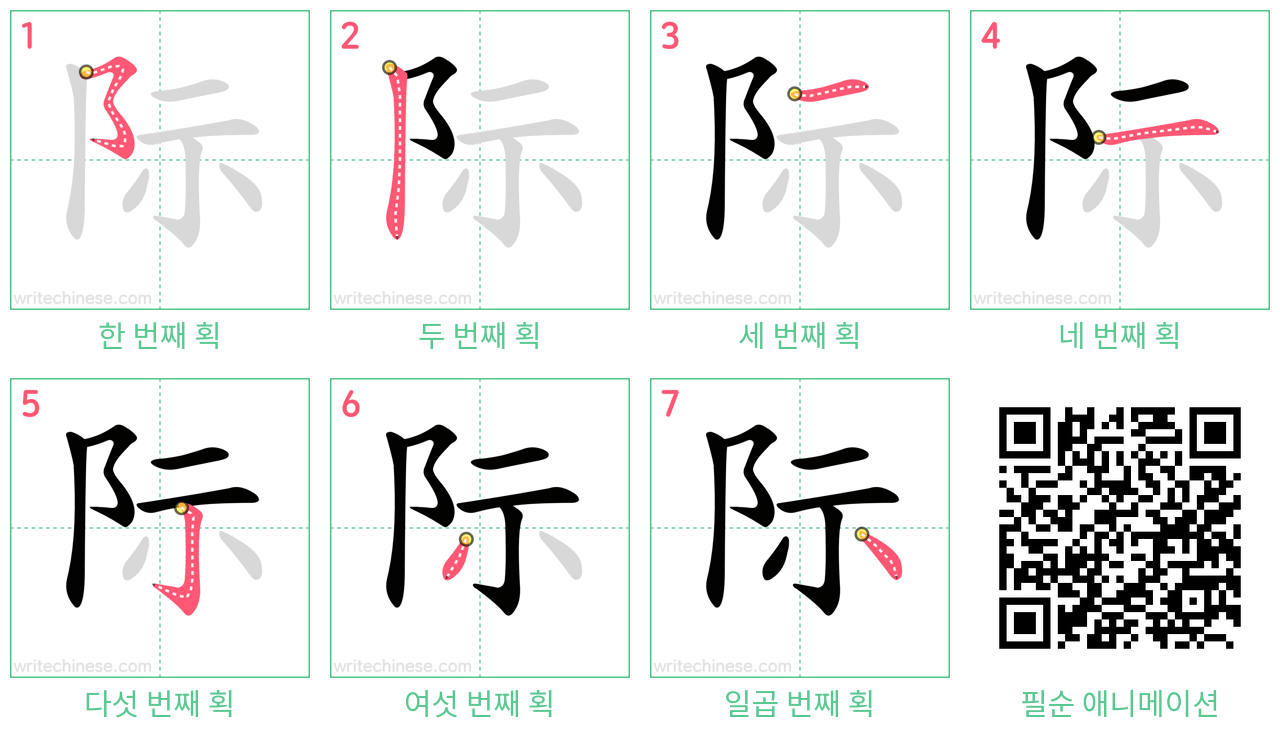 际 step-by-step stroke order diagrams