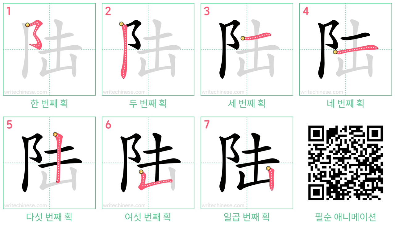 陆 step-by-step stroke order diagrams