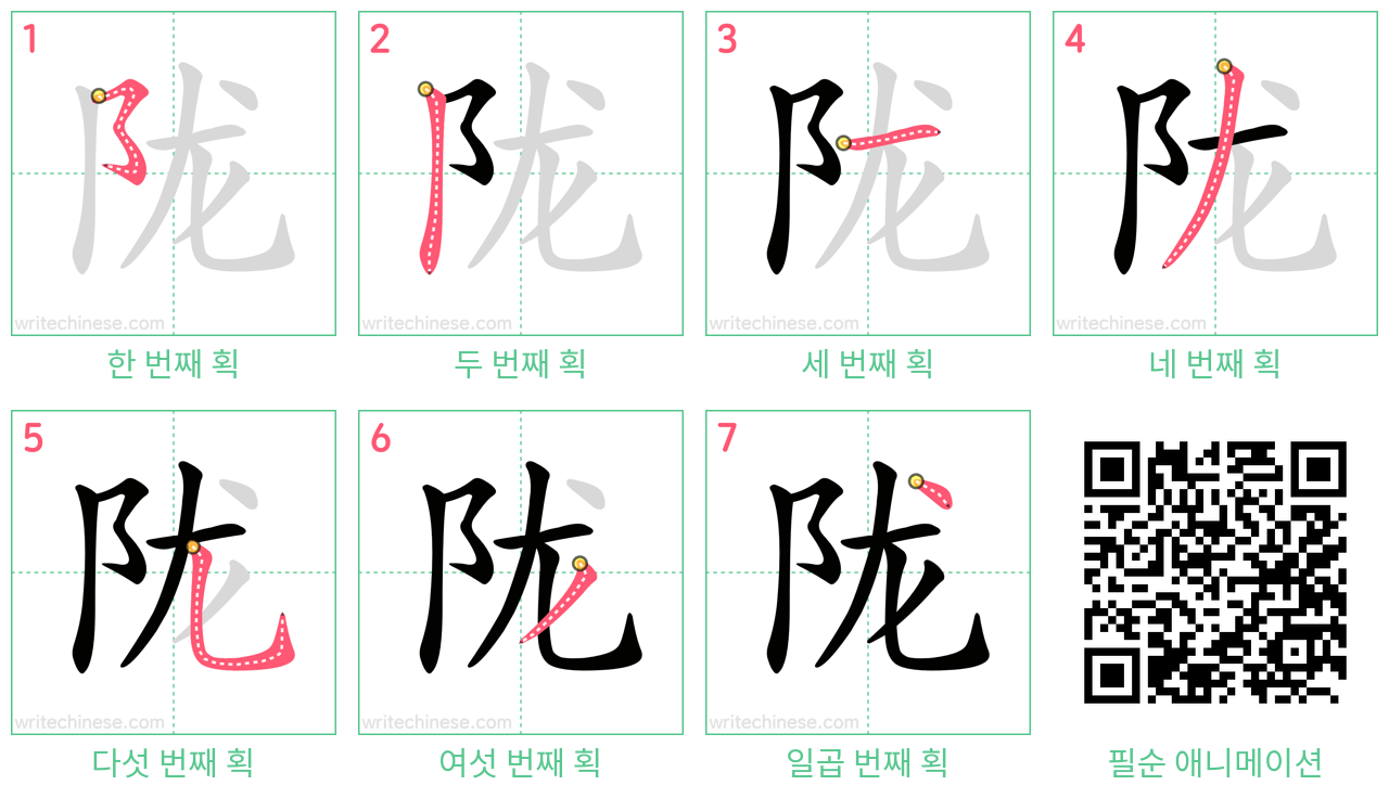 陇 step-by-step stroke order diagrams