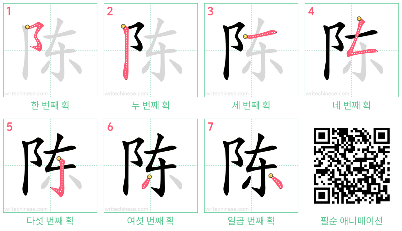陈 step-by-step stroke order diagrams
