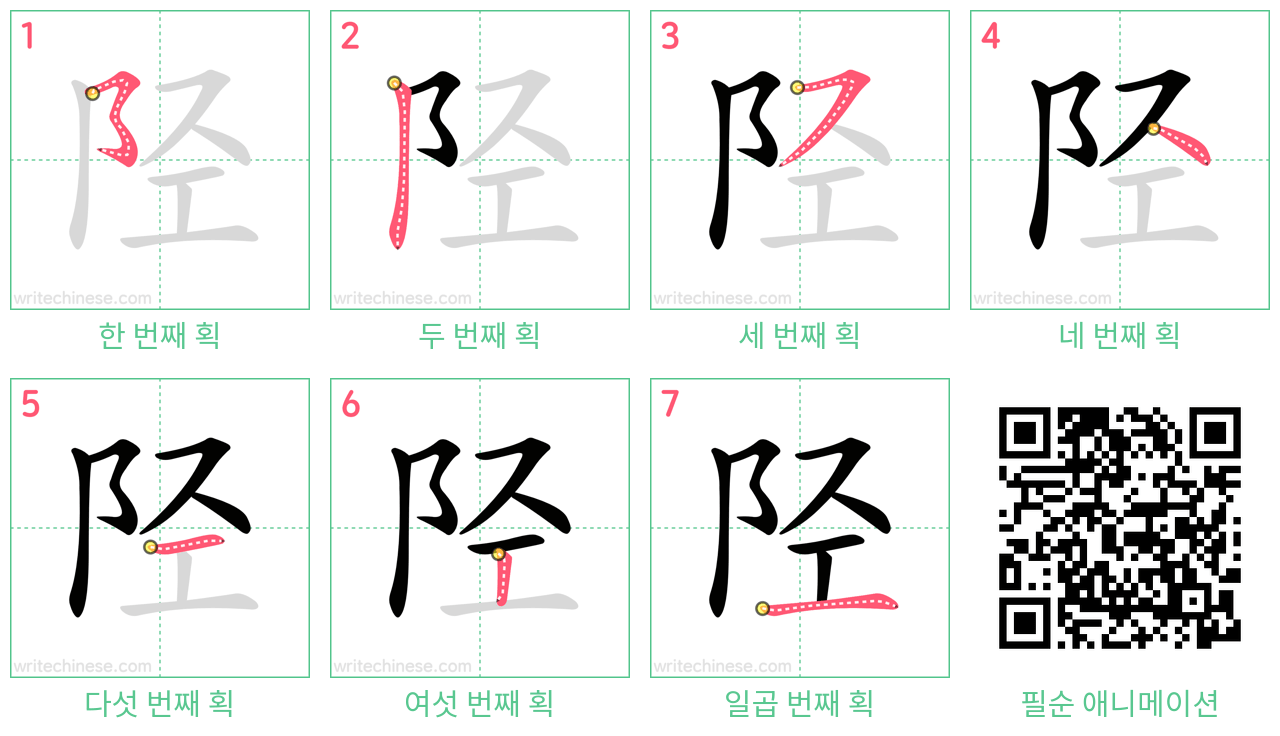 陉 step-by-step stroke order diagrams