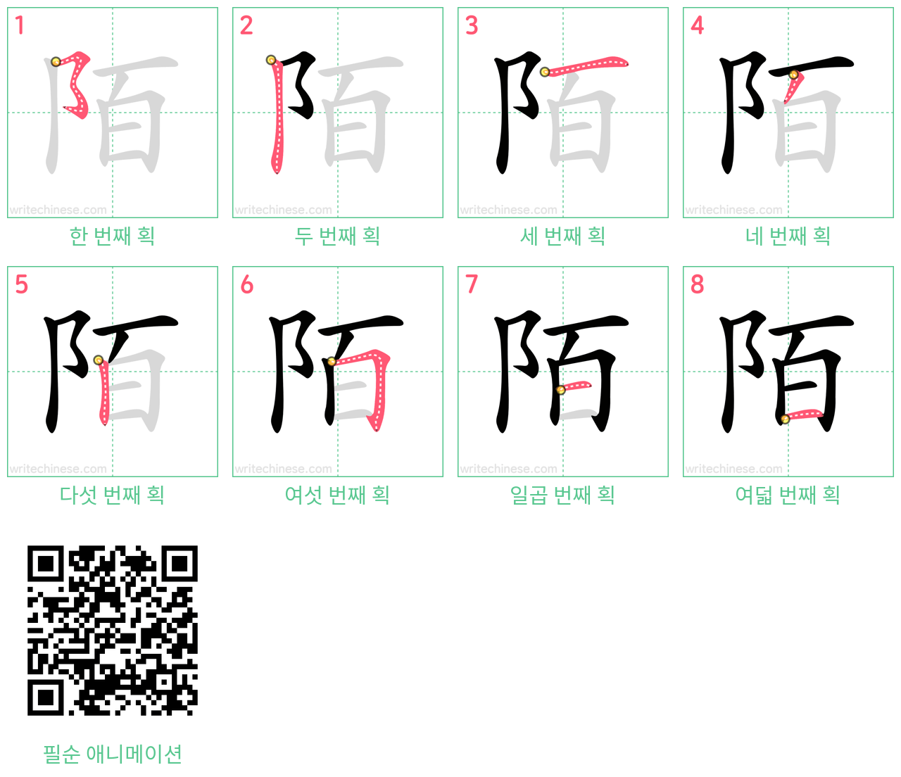 陌 step-by-step stroke order diagrams