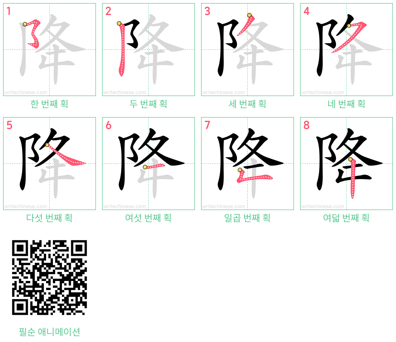 降 step-by-step stroke order diagrams