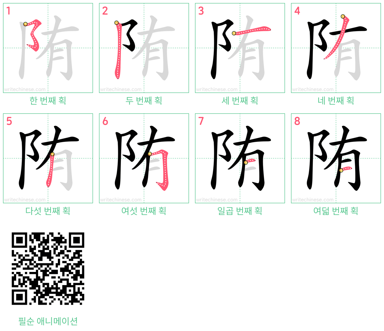 陏 step-by-step stroke order diagrams