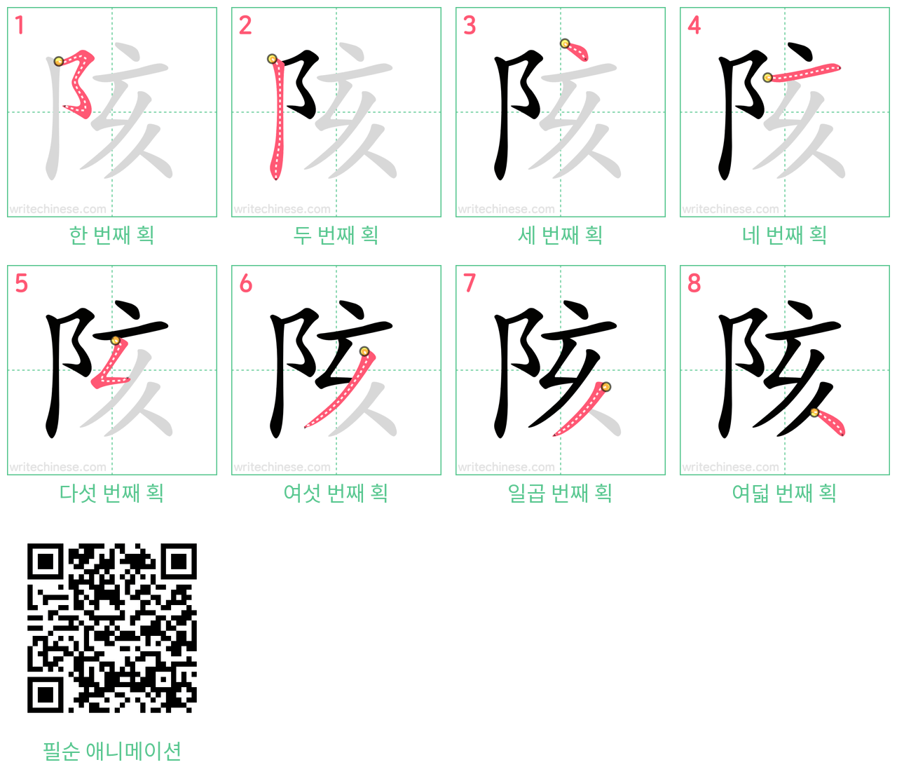 陔 step-by-step stroke order diagrams