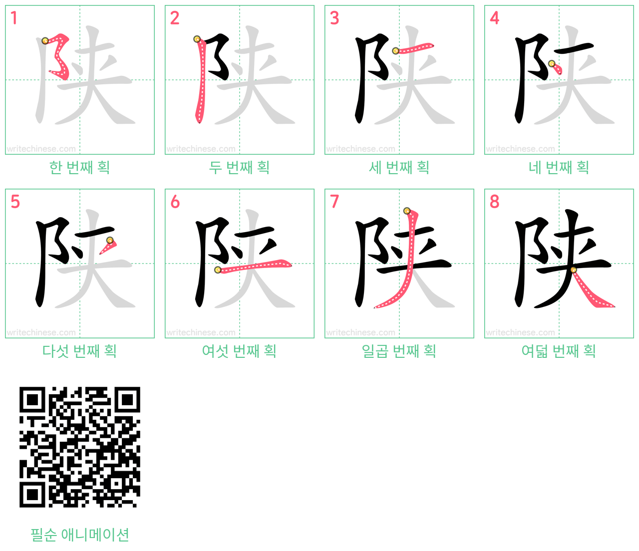 陕 step-by-step stroke order diagrams