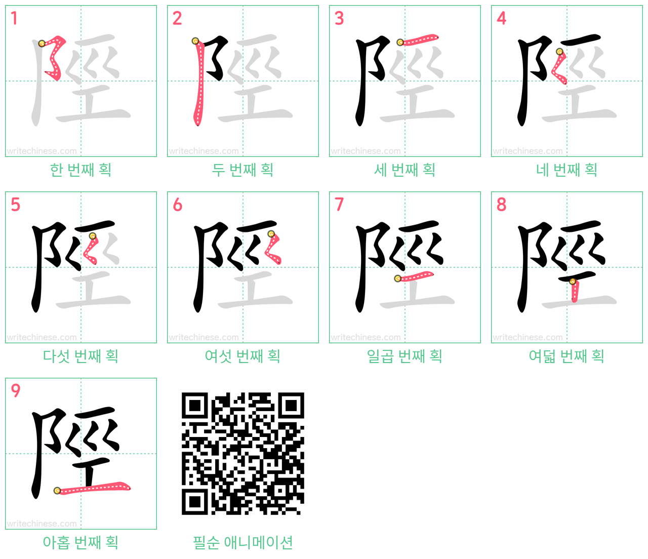 陘 step-by-step stroke order diagrams