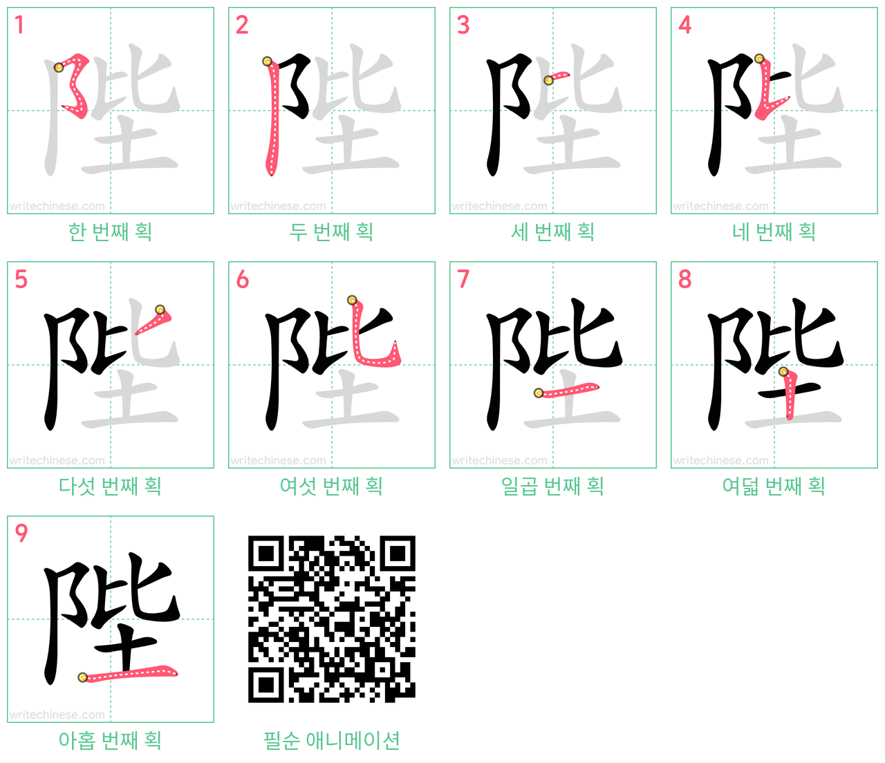 陛 step-by-step stroke order diagrams