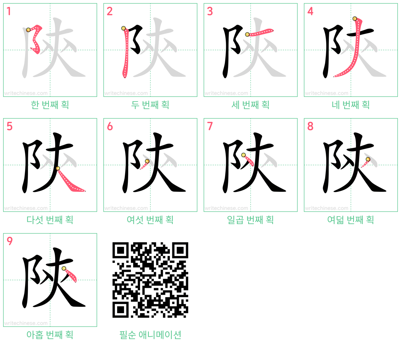 陝 step-by-step stroke order diagrams