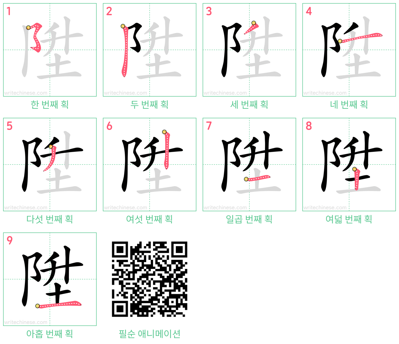 陞 step-by-step stroke order diagrams