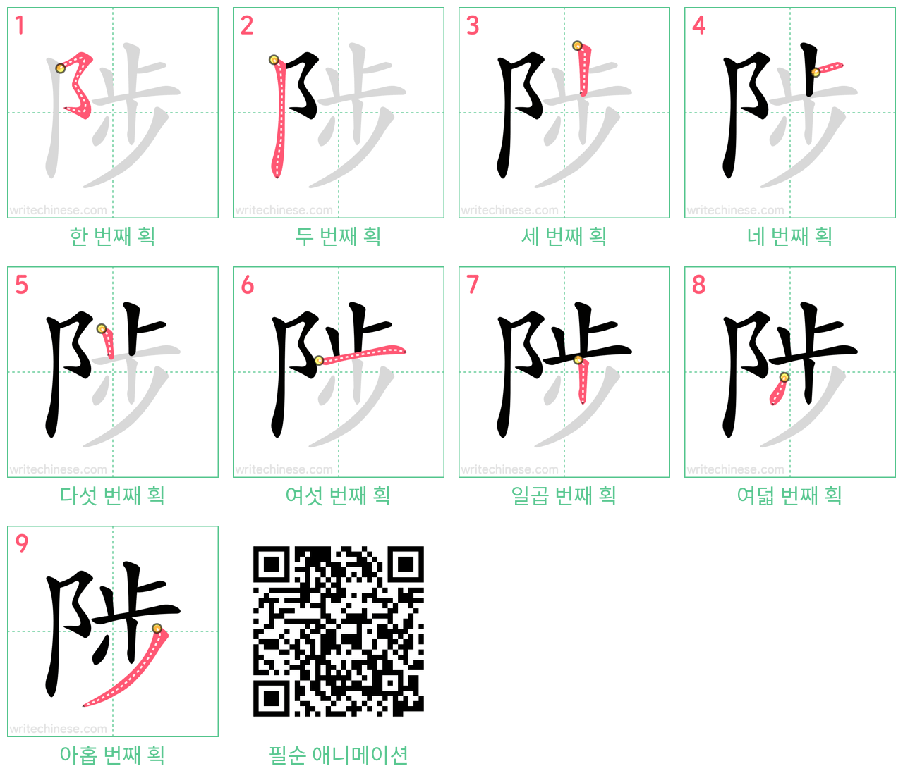 陟 step-by-step stroke order diagrams
