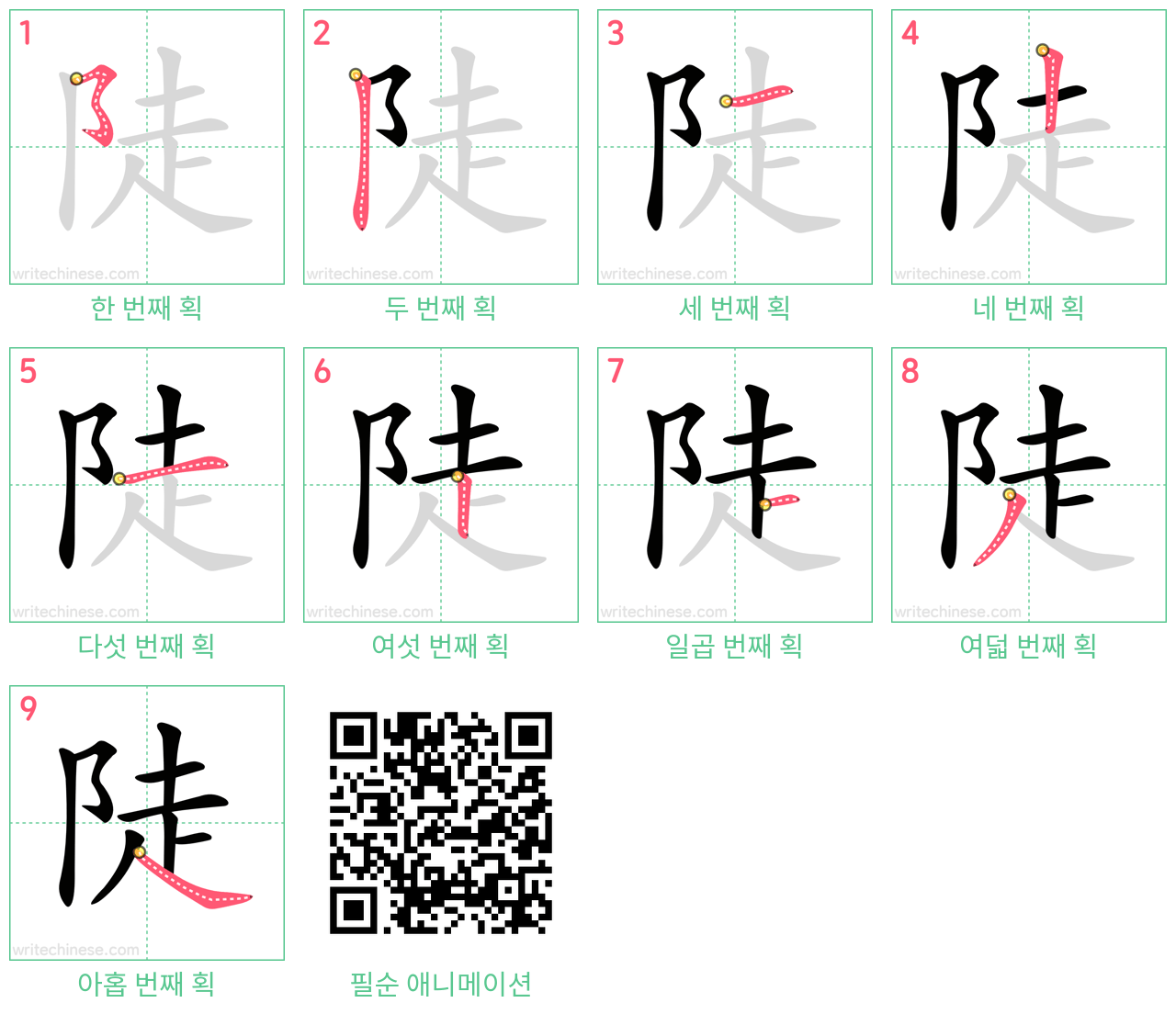 陡 step-by-step stroke order diagrams